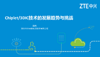 Chiplet_3DIC_发展趋势与挑战_中兴微电子吴枫.pdf