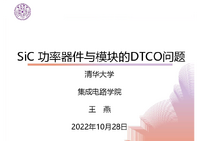 SiC功率器件的建模技术研究——清华大学（王燕）.pdf