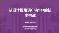 从设计视角谈Chiplet的技术挑战-李翔宇.pdf