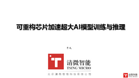 可重构计算技术加速超大规模AI模型训练与推理修改.pdf